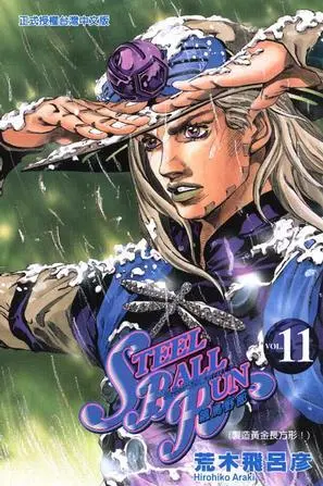 steel ball run