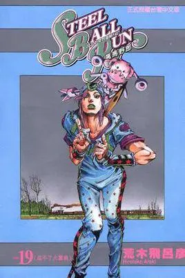steel ball run