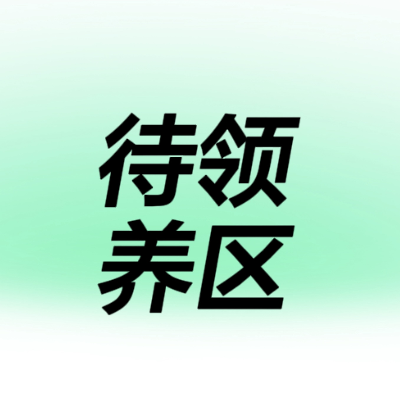待领养