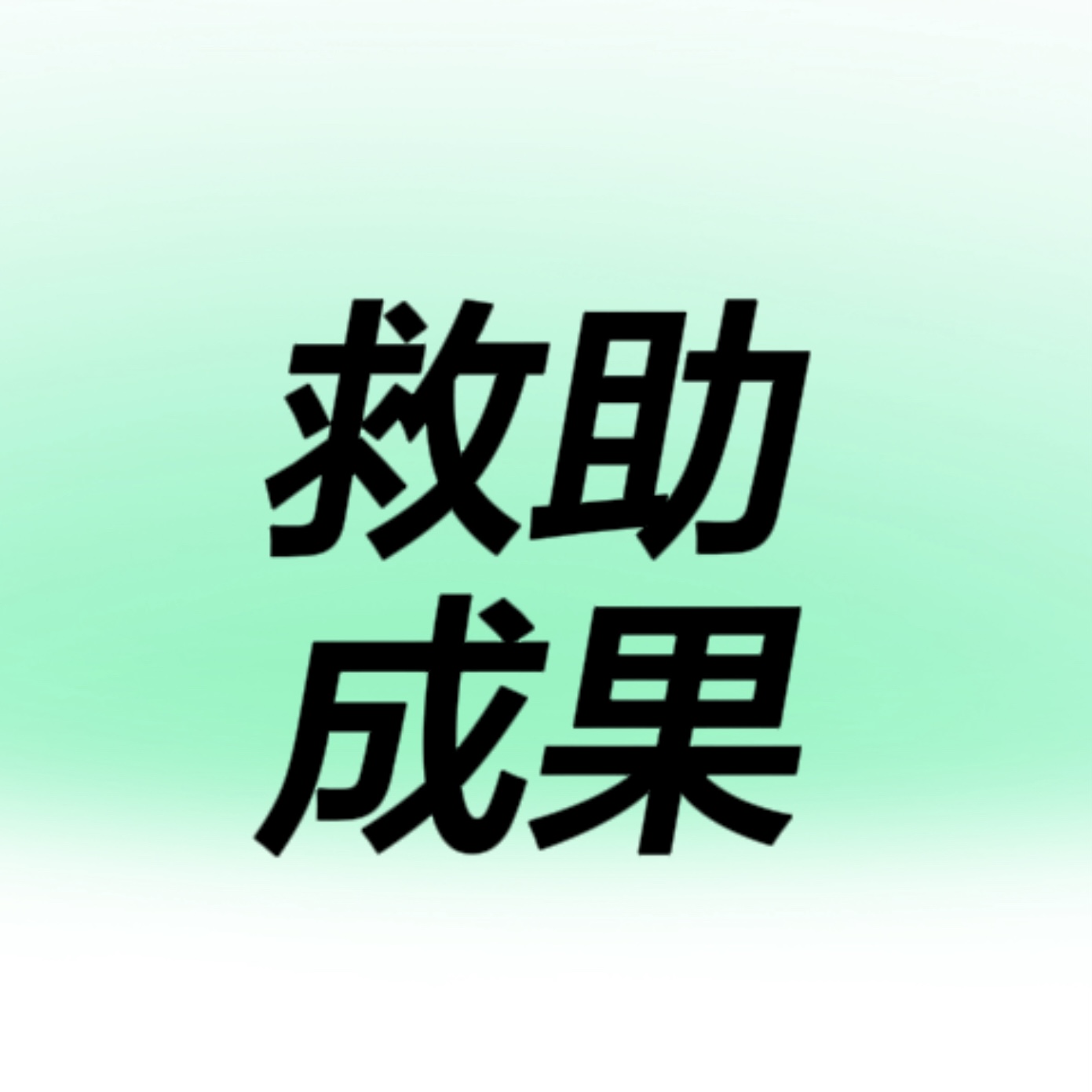 救助成果